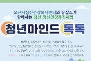 [오산시]  정신건강센터 청년마음건강 회복사업   -경기티비종합뉴스-