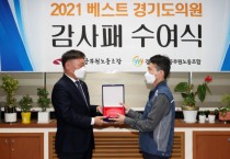 [경기도의회]  남종섭 의원, 2021년 베스트 경기도의원 감사패 받아   -경기티비종합뉴스-