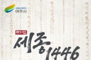 [여주시]  575돌 한글날 특별 공연  -경기티비종합뉴스-