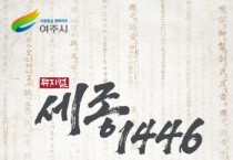 [여주시]  575돌 한글날 특별 공연  -경기티비종합뉴스-