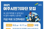 [여주시]  ‘2021년 여주시민기자단’ 20~40대 여주시민 대상 30명, 17일(금)까지 모집  -경기티비종합뉴스-