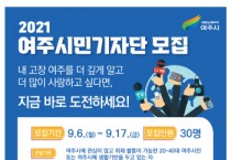 [여주시]  ‘2021년 여주시민기자단’ 20~40대 여주시민 대상 30명, 17일(금)까지 모집  -경기티비종합뉴스-