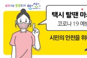 [안산시]  오늘부터 택시 ‘앞좌석 비우기’ 캠페인 실시   -경기티비종합뉴스-