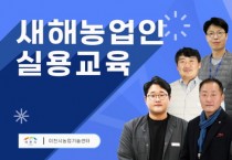 [이천시]  2022년도 새해농업인실용교육 성황리 마무리  현안과제 중심의 핵심교육으로 영농준비 힘찬 출발  -경기티비종합뉴스-