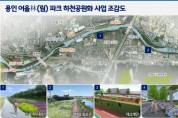 [용인시]  경안천 5.5km 사계절 꽃피는 수변 공원으로 재탄생   -경기티비종합뉴스-