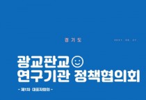 [경기도]  광교·판교 연구기관 대표자 모여 협업과제 발굴 나서   -경기티비종합뉴스-