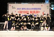 [평택시]  2021 평택시청소년어울림마당 <제19회 열축제>뜨거운 분위기 속에서 성료     -경기티비종합뉴스-