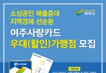 여주사랑카드 우대가맹점 신규등록 이벤트 진행 -경기티비종합뉴스-