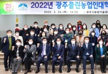 [광주시]  2022년 광주클린농업인대학 입학식 개최   -경기티비종합뉴스-