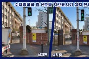 [용인시]   "신호등, 남은 시간 확인하고 안전하게 건너세요"  -경기티비종합뉴스-