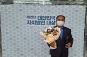 [경기도의회]  박창순의원, 2021년 대한민국자치발전 대상 수상   -경기티비종합뉴스-