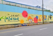 광주시, 2020 공공미술 프로젝트 아름다운 거리 만들기  -경기티비종합뉴스-
