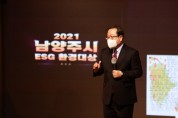 [남양주시]  2021  ESG 환경대상 시상식 개최  -경기티비종합뉴스-