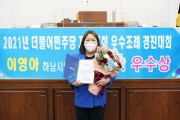 [하남시의회]  이영아의원, 더불어민주당 지방의회 우수조례 경진대회 ‘2급포상’  -경기티비종합뉴스-