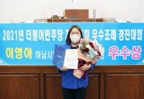 [하남시의회]  이영아의원, 더불어민주당 지방의회 우수조례 경진대회 ‘2급포상’  -경기티비종합뉴스-