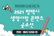 평택시, 2021 생명사랑 콘텐츠 공모전 개최  -경기티비종합뉴스-