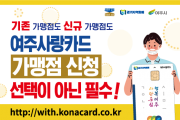 [여주시]  여주사랑카드 가맹점 신청, 선택이 아닌 필수!   -경기티비종합뉴스-