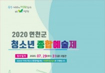 2020년 제28회 연천군청소년종합예술제 개최   -경기티비종합뉴스-