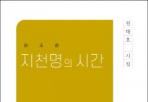 [전대호 시인]  서울대 물리학과 학사, 철학과 석사 출신 ‘화제의 시인’,   -경기티비종합뉴스-