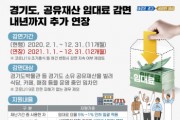 경기도, 공유재산 임대료 감면조치 올해 말까지 추가 연장 결정  -경기티비종합뉴스-