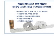 [안성시]  제2차 문화예술인 재난지원금 100만원 지원  -경기티비종합뉴스-