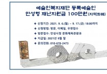 [안성시]  제2차 문화예술인 재난지원금 100만원 지원  -경기티비종합뉴스-