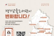 [경기도교육청]  경기교육도서관 통합정보시스템 개통   -경기티비종합뉴스-