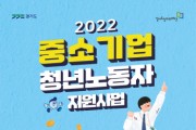 경기도, ‘중소기업 청년 노동자 지원사업’ 올해 1차 참여자 모집   -경기티비종합뉴스-