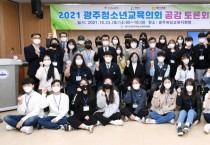 광주시, 2021년 광주청소년교육의회 정책제안 발표 및 공감토론회 개최  -경기티비종합뉴스-