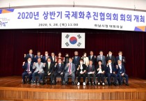 하남시, 2020년 상반기 국제화추진협의회 개최