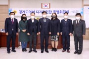 [경기도의회]   디지털 전환 특별위원회, 활동결과보고서 채택   -경기티비종합뉴스-