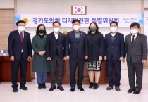 [경기도의회]   디지털 전환 특별위원회, 활동결과보고서 채택   -경기티비종합뉴스-