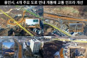 [용인시]  4개 주요 도로 연내 개통해 교통 인프라 개선  -경기티비종합뉴스-