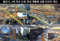 [용인시]  4개 주요 도로 연내 개통해 교통 인프라 개선  -경기티비종합뉴스-