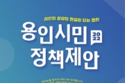 [용인시]  "시민의 생각을 더해 새로운 정책을 만들어 보세요"   -경기티비종합뉴스-