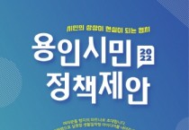 [용인시]  "시민의 생각을 더해 새로운 정책을 만들어 보세요"   -경기티비종합뉴스-