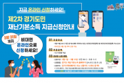 [광주시]  제2차 재난기본소득 온라인 신청, 3월31일까지   -경기티비종합뉴스-