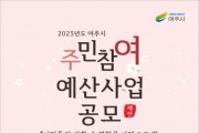 [여주시]   2023년 예산편성을 위한 주민참여예산사업 공모   -경기티비종합뉴스-