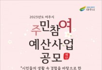 [여주시]   2023년 예산편성을 위한 주민참여예산사업 공모   -경기티비종합뉴스-