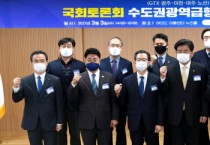 [광주시]  경기 동남부지역 GTX 도입을 위한 국회 토론회 개최   -경기티비종합뉴스-