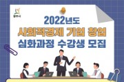 광주시, 2022년 사회적경제 기업 창업 심화 과정 수강생 모집  -경기티비종합뉴스-