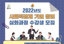 광주시, 2022년 사회적경제 기업 창업 심화 과정 수강생 모집  -경기티비종합뉴스-