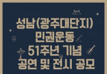 [성남문화재단]   성남(광주대단지) 민권운동 51주년 기념 공연 및 전시 공모  -경기티비종합뉴스-