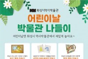 [화성시역사박물관] 어린이날 맞이 나들이 프로그램  -경기티비종합뉴스-