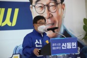 [광주시]  신동헌시장 예비후보(더불어민주당), 선거사무소 개소   -경기티비종합뉴스-