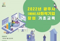 광주시, 2022년 예비 사회적기업 창업 기초 교육 과정 수강생 모집   -경기티비종합뉴스-