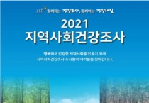 [여주시 ]  2021년  지역사회건강조사 실시  -경기티비종합뉴스-