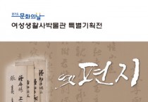 [여주시]  여성생활사박물관 기획특별전 ‘옛 편지’ 개최  -경기티비종합뉴스-