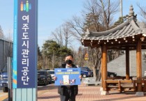 [여주도시관리공단]  여세현이사장 착한 선결제·선구매 캠페인’동참  -경기티비종합뉴스-