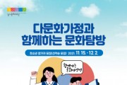 [경기문화재단]  다문화가정과 함께하는 문화탐방 온라인 행사 참가자 모집  -경기티비종합뉴스-